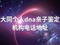 大同个人dna亲子鉴定机构电话地址