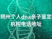 朔州个人dna亲子鉴定机构电话地址