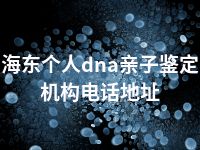 海东个人dna亲子鉴定机构电话地址