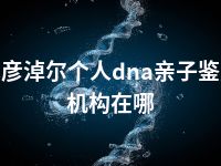 巴彦淖尔个人dna亲子鉴定机构在哪