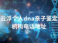 云浮个人dna亲子鉴定机构电话地址