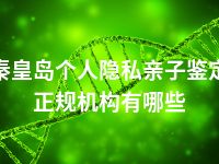 秦皇岛个人隐私亲子鉴定正规机构有哪些