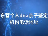 东营个人dna亲子鉴定机构电话地址