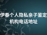 伊春个人隐私亲子鉴定机构电话地址