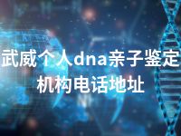 武威个人dna亲子鉴定机构电话地址