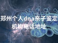 郑州个人dna亲子鉴定机构电话地址