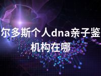 鄂尔多斯个人dna亲子鉴定机构在哪