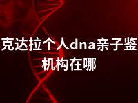 可克达拉个人dna亲子鉴定机构在哪