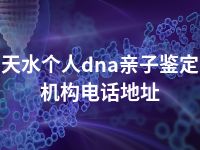 天水个人dna亲子鉴定机构电话地址