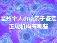 温州个人dna亲子鉴定正规机构有哪些