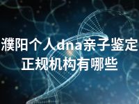 濮阳个人dna亲子鉴定正规机构有哪些