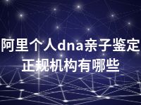 阿里个人dna亲子鉴定正规机构有哪些