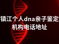 镇江个人dna亲子鉴定机构电话地址