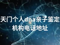 天门个人dna亲子鉴定机构电话地址