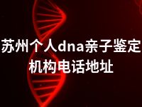 苏州个人dna亲子鉴定机构电话地址