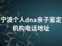 宁波个人dna亲子鉴定机构电话地址