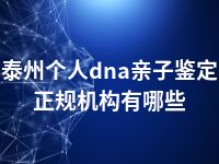 泰州个人dna亲子鉴定正规机构有哪些