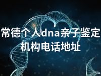 常德个人dna亲子鉴定机构电话地址