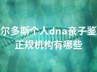 鄂尔多斯个人dna亲子鉴定正规机构有哪些