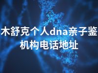 图木舒克个人dna亲子鉴定机构电话地址