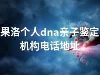 果洛个人dna亲子鉴定机构电话地址