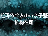 克拉玛依个人dna亲子鉴定机构在哪