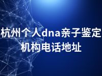 杭州个人dna亲子鉴定机构电话地址