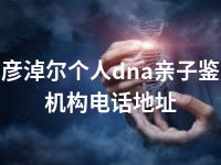 巴彦淖尔个人dna亲子鉴定机构电话地址