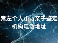 崇左个人dna亲子鉴定机构电话地址