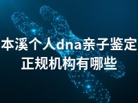 本溪个人dna亲子鉴定正规机构有哪些