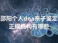 邵阳个人dna亲子鉴定正规机构有哪些