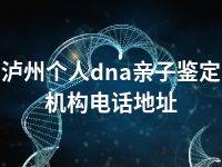 泸州个人dna亲子鉴定机构电话地址