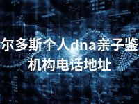 鄂尔多斯个人dna亲子鉴定机构电话地址