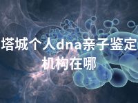 塔城个人dna亲子鉴定机构在哪