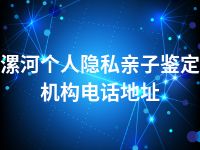 漯河个人隐私亲子鉴定机构电话地址