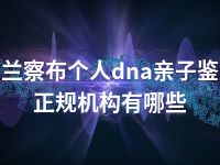 乌兰察布个人dna亲子鉴定正规机构有哪些