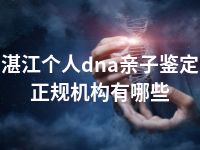 湛江个人dna亲子鉴定正规机构有哪些