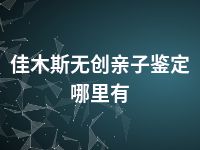 佳木斯无创亲子鉴定哪里有