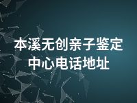 本溪无创亲子鉴定中心电话地址