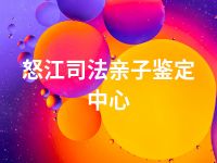 怒江司法亲子鉴定中心