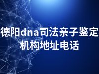 德阳dna司法亲子鉴定机构地址电话