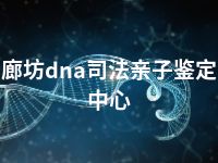 廊坊dna司法亲子鉴定中心