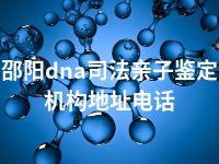 邵阳dna司法亲子鉴定机构地址电话