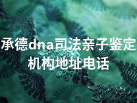 承德dna司法亲子鉴定机构地址电话