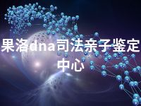 果洛dna司法亲子鉴定中心