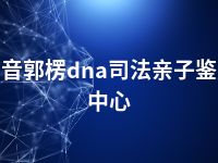 巴音郭楞dna司法亲子鉴定中心