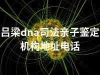 吕梁dna司法亲子鉴定机构地址电话