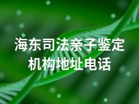 海东司法亲子鉴定机构地址电话