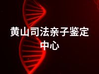 黄山司法亲子鉴定中心