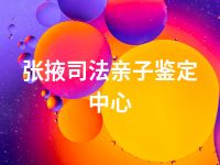 张掖司法亲子鉴定中心